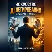 Постер книги Искусство Делегирования в Бизнесе и Семье