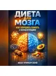 Иван Приморский - Диета для Мозга Как Улучшить Память и Концентрацию