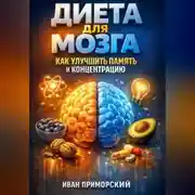 Постер книги Диета для Мозга Как Улучшить Память и Концентрацию