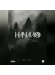 Ана Эм - Начало