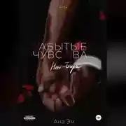 Постер книги Забытые чувства