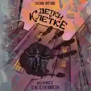 Постер книги Детки в клетке