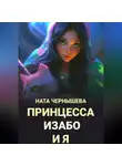 Ната Чернышева - Принцесса Изабо и я