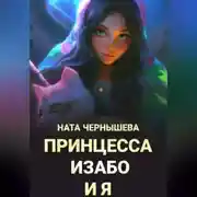 Постер книги Принцесса Изабо и я