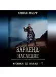 Степан Мазур - Варленд: наследие