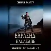 Постер книги Варленд: наследие