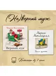 Мария Метлицкая - (Не)верный муж. Комплект из 2 книг