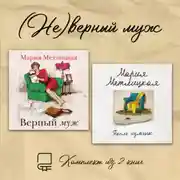 Постер книги (Не)верный муж. Комплект из 2 книг