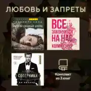 Постер книги Любовь и запреты. Комплект из 3 книг
