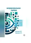 Валерий Бакуткин - Интравитреальная терапия (Руководство для врачей)