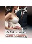 Эльза Ярс - Твой малыш станет нашим