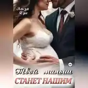 Постер книги Твой малыш станет нашим