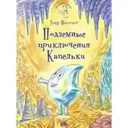 Постер книги Подземные приключения Капельки