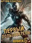 Артём Сластин - Первый пользователь. Книга 6