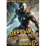 Постер книги Первый пользователь. Книга 6