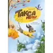 Постер книги Такса Мотор