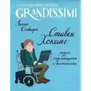 Постер книги Стивен Хокинг: разум, стремящийся к бесконечности