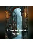 Радик Яхин - Ключ от мира теней