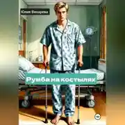 Постер книги Румба на костылях