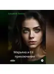 Антон Базанов - Марьяна и Её приключения