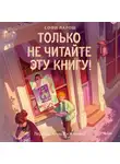 Софи Ларош - Только не читайте эту книгу!