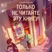 Постер книги Только не читайте эту книгу!
