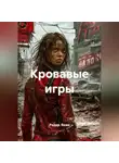 Радик Яхин - Кровавые игры