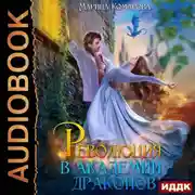 Постер книги Революция в академии драконов
