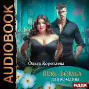 Постер книги Кекс-бомба для комдива