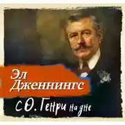 Постер книги С О'Генри на дне