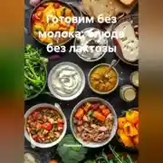 Постер книги Готовим без молока: блюда без лактозы