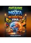 Гордей Черкасов - Питание для Мозга и Ясности Ума
