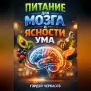 Постер книги Питание для Мозга и Ясности Ума