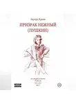 Эдуард Кранк - ПРИЗРАК НЕЖНЫЙ (ПУШКИН): кинороман