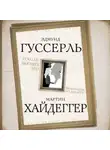 Мартин Хайдеггер - Ускользающее Эго. Медитация по Декарту