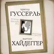 Постер книги Ускользающее Эго. Медитация по Декарту