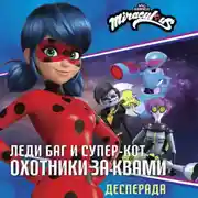Постер книги Леди Баг и Супер-Кот. Десперада