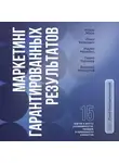 Игорь Манн - Маркетинг гарантированных результатов