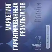 Постер книги Маркетинг гарантированных результатов