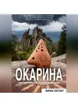 Марина Сенгальт - Окарина: незримый проводник