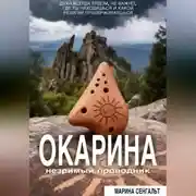 Постер книги Окарина: незримый проводник