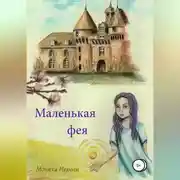 Постер книги Маленькая фея