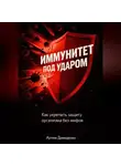Артем Демиденко - Иммунитет под ударом: Как укрепить защиту организма без мифов