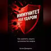 Постер книги Иммунитет под ударом: Как укрепить защиту организма без мифов