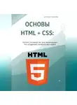 Атохон Ганиев - Основы HTML + CSS: Полное руководство для начинающих по созданию первого веб-сайта