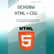 Постер книги Основы HTML + CSS: Полное руководство для начинающих по созданию первого веб-сайта