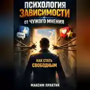 Постер книги Психология Зависимости от Чужого Мнения Как Стать Свободным