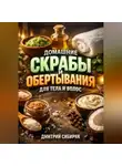 Дмитрий Сибиряк - Домашние Скрабы и Обертывания для Тела и Волос
