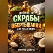 Постер книги Домашние Скрабы и Обертывания для Тела и Волос
