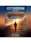 Лев Орлов - Восстановление после расставания. Поэтапный план возвращения к жизни